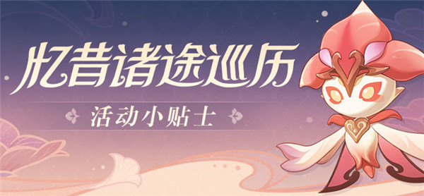 原神：追寻往昔之迹——第一天活动回顾