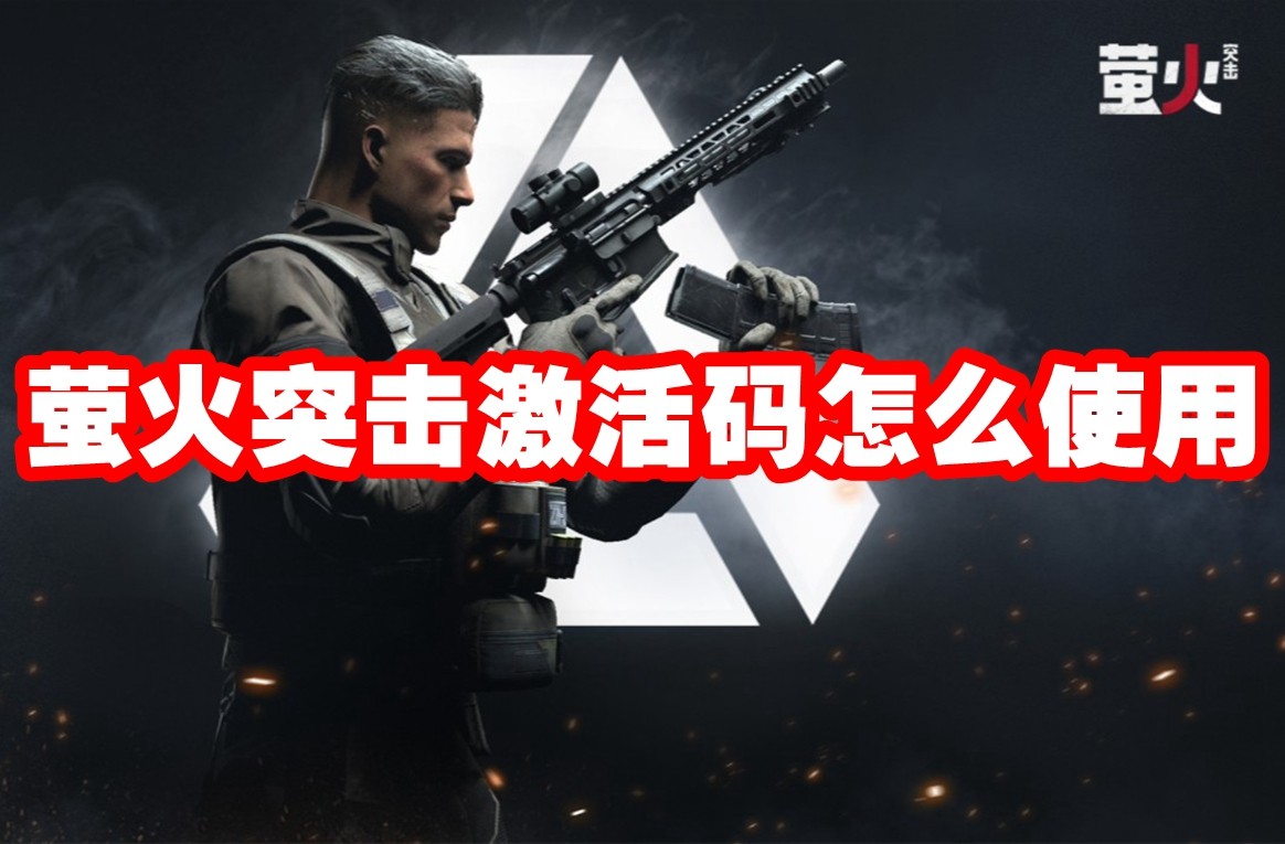 萤火突击 激活码获取攻略