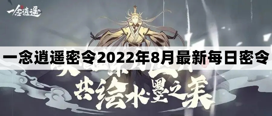 《一念逍遥》2022年8月15日每日密令礼包激活码免费领取