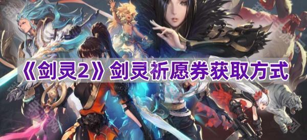 《剑灵2》祈愿券获取攻略全解析