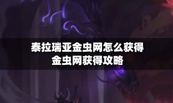 泰拉瑞亚中金虫网与普通虫网的对比分析