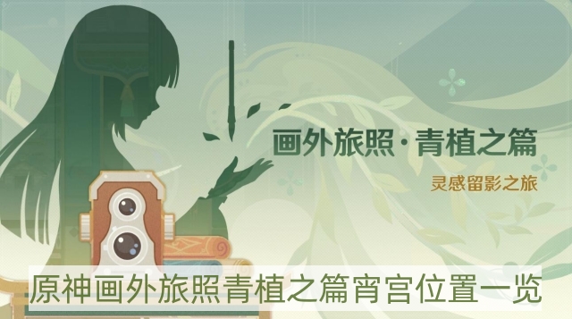 宵宫景点位置详细解析