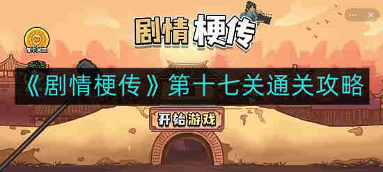 《剧情梗传》第十七关攻略解析