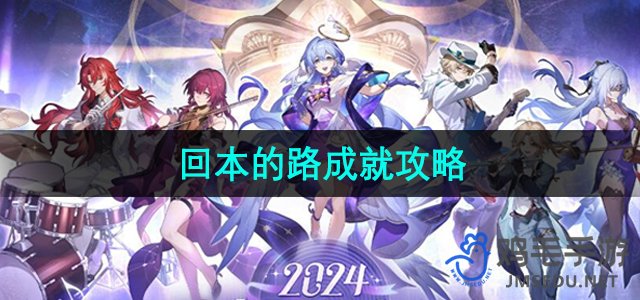 《崩坏星穹铁道》快速回本成就指南
