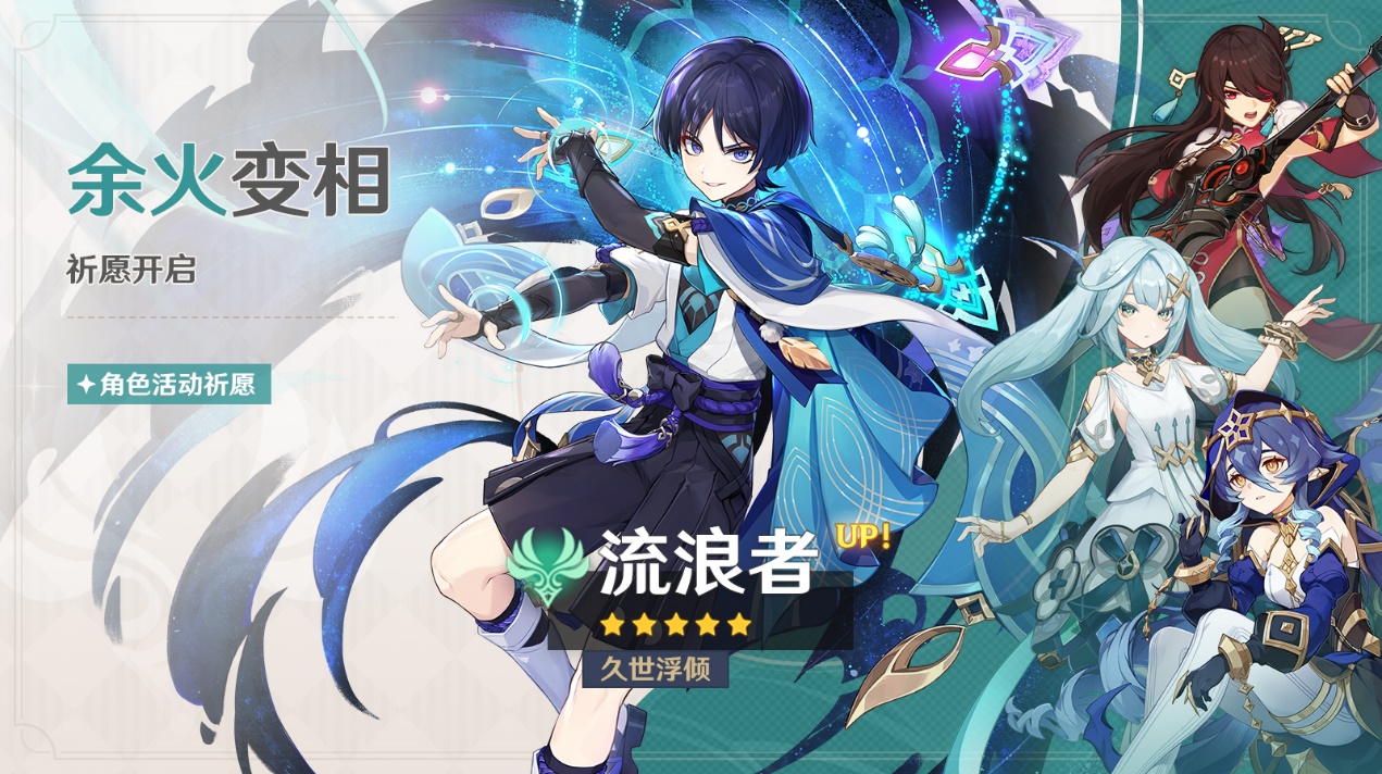 原神角色祈愿：“久世浮倾·流浪者(风)”概率提升活动即将开启！