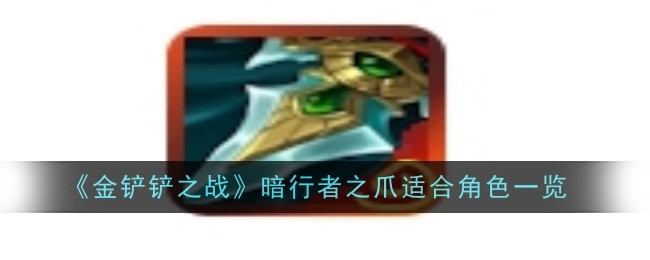 金铲铲之战暗行者之爪选英雄攻略