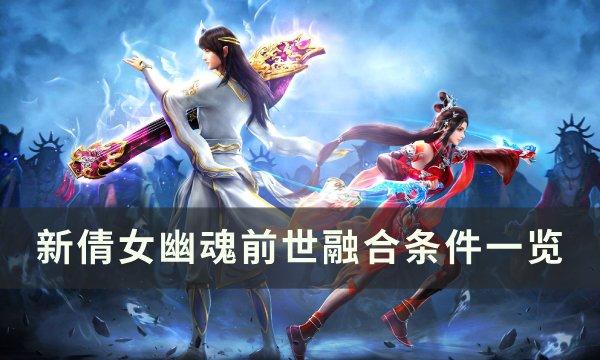 《倩女幽魂：揭秘前世的作用与影响》