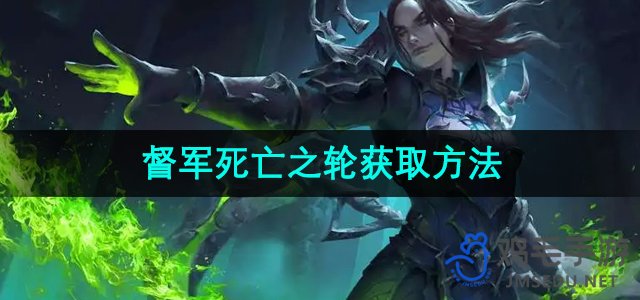 《魔兽世界》督军死亡之轮获取途径详解