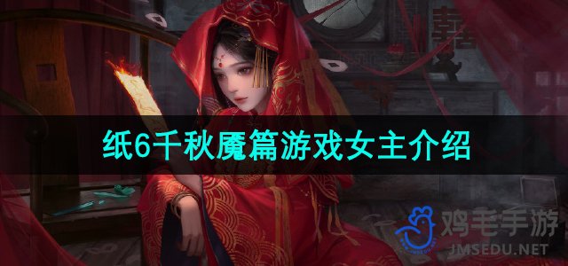 《探寻千秋魇传奇：纸嫁衣6女主角深度解析》