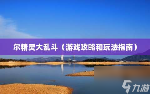 《尔精灵大乱斗：深度攻略与独家玩法揭秘》
