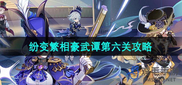 《原神》第六关全面攻略：揭秘纷变繁相豪武谭挑战