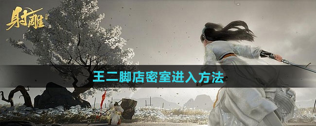 射雕英雄传 王重阳秘境探索路径