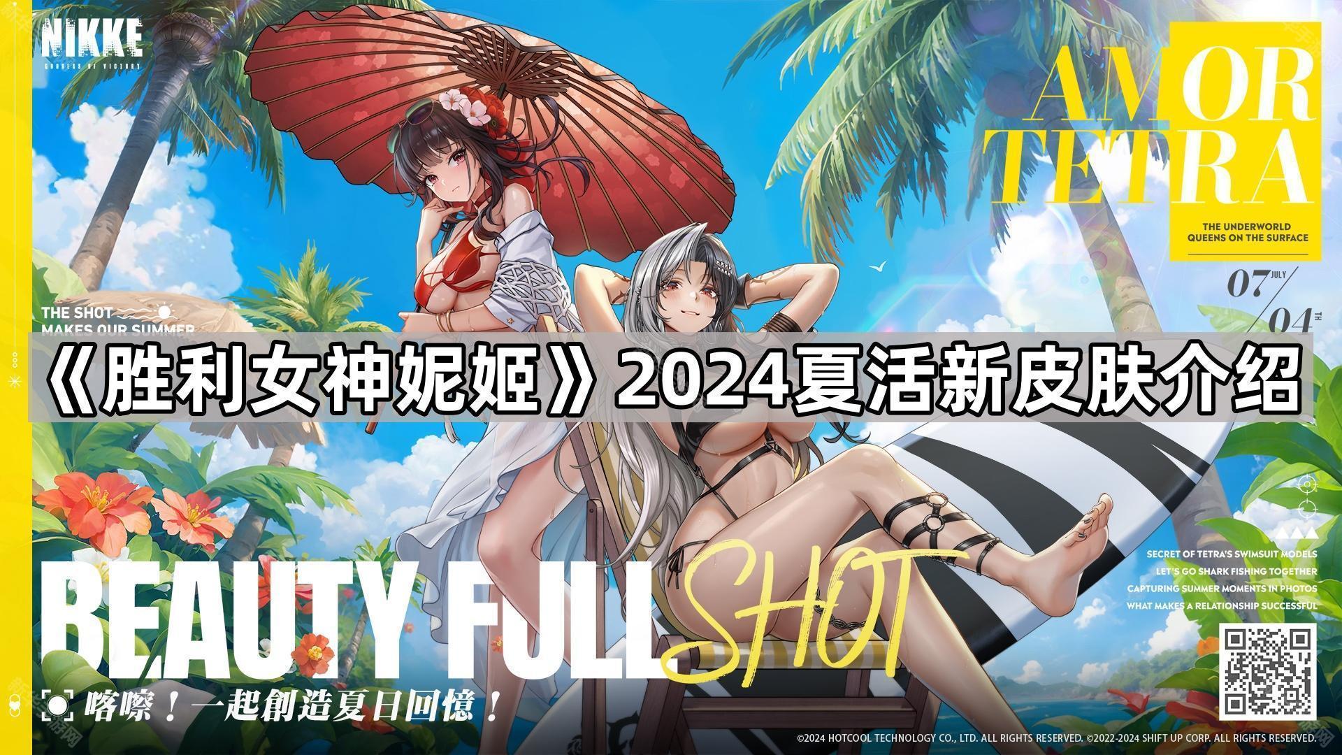 《2024夏季活动新皮肤：胜利女神妮姬》详细介绍