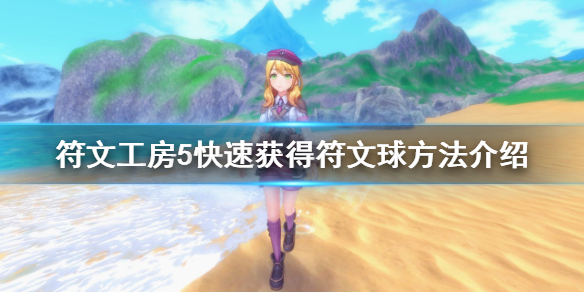 符文工房5高效获取符文球攻略