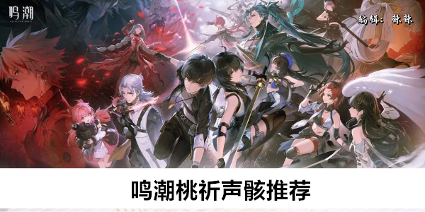 鸣潮：桃祈声骸深度攻略