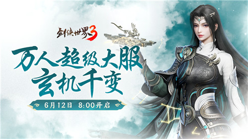 《剑侠世界3》全新资料片“玄机千变”震撼上线，探索新门派奥秘！