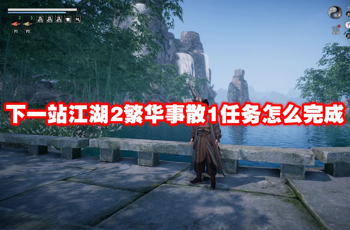 《下一站江湖》繁华事散一剧情的任务怎么做？