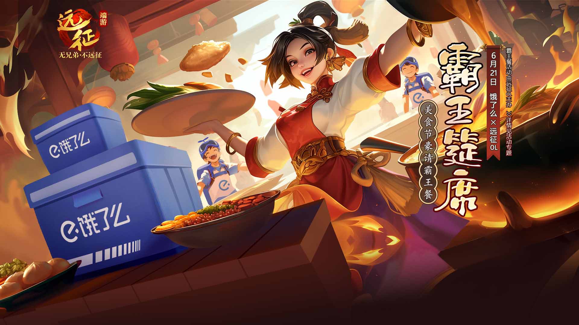 《远征OL》与《饿了么》开启美食狂欢！
