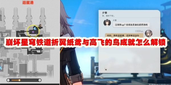 突破难关！《崩坏：星穹铁道》「折翼纸鸢」&「高飞的鸟」成就解锁指南