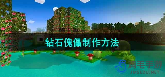 《探索钻石傀儡的制作奥秘：Minecraft攻略指南》