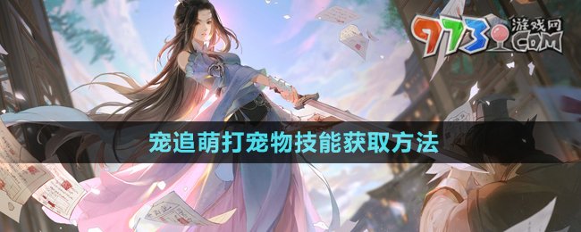 《逆水寒手游》最新宠物技能攻略