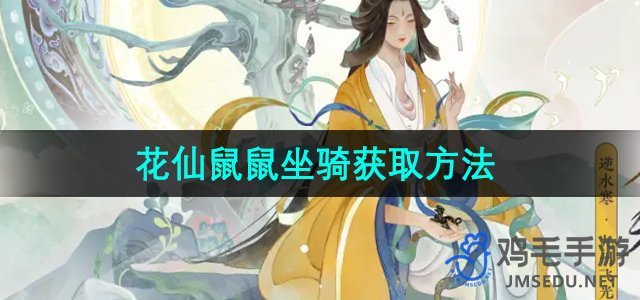 《逆水寒手游》花仙鼠鼠坐骑获取攻略