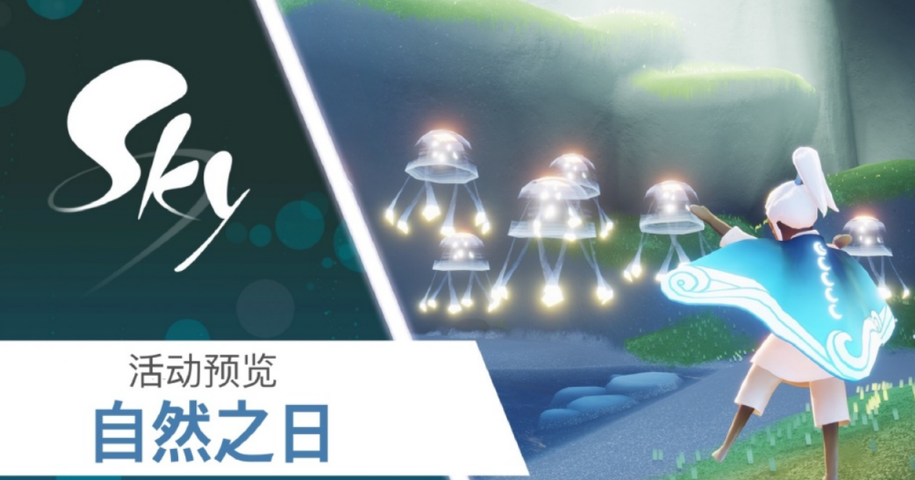探索光遇：自然之日活动攻略与精彩内容解析