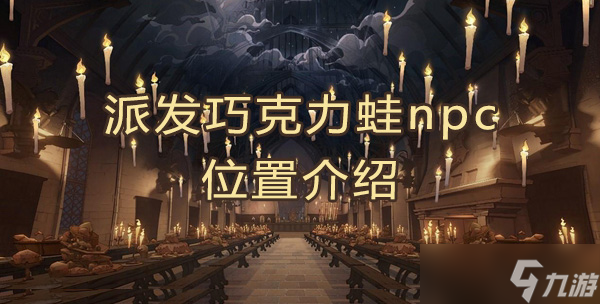 哈利波特第八天派发巧克力蛙NPC位置解析