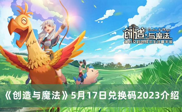 《创造与魔法》5月17日兑换码2023攻略一览