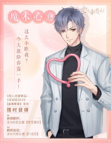 《如何获得恋与制作人中凌肖的魔术心意》