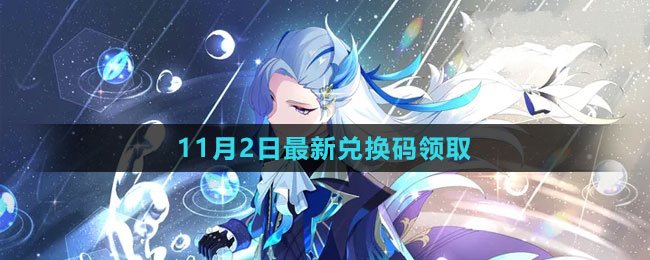 《原神》11月2日官方礼包兑换码免费领取指南