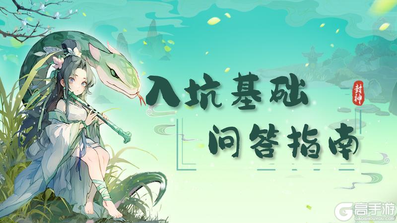 封神我来了？新手入门必备攻略