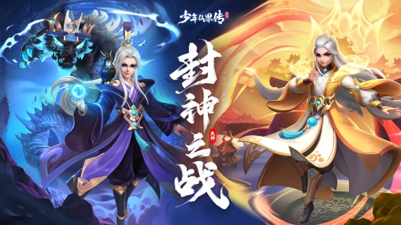 《穿越仙界：少年封神之旅》带你重返神话时代