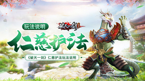 《破天一剑》手游：探索温柔护法独特玩法